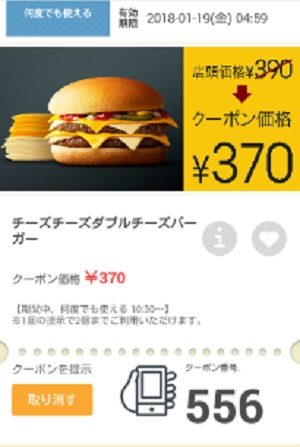 マクドナルドクーポン20180112-556