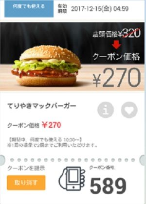 マクドナルドクーポン20171208-589