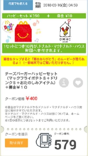 マクドナルドクーポン20180309-579