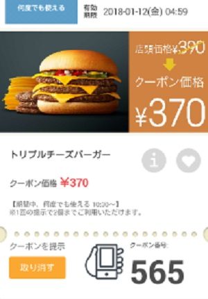 マクドナルドクーポン20180110-565