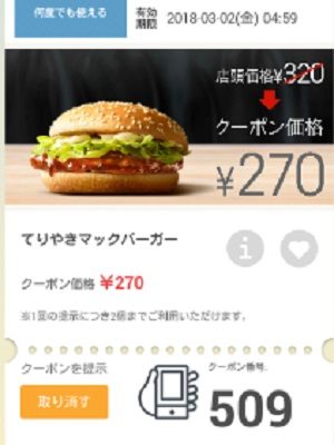 マクドナルドクーポン20180223-509