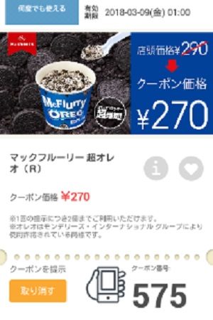 マクドナルドクーポン20180302-575