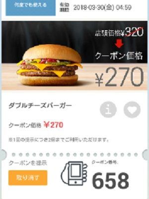 マクドナルドクーポン20180323-658