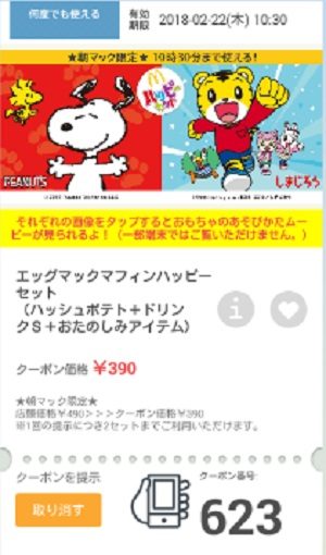 マクドナルドクーポン20180216-623