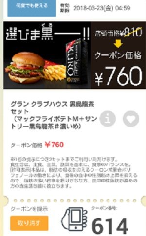 マクドナルドクーポン20180316-614