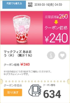 マクドナルドクーポン20180309-634