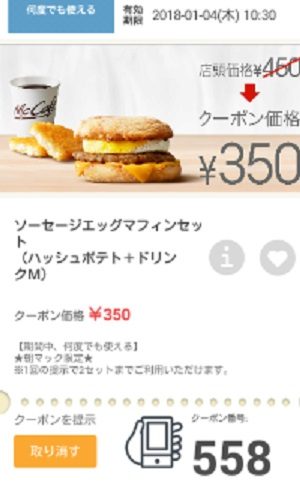 マクドナルドクーポン20171229-558