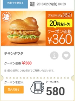 マクドナルドクーポン20180207-580