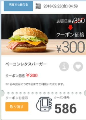 マクドナルドクーポン20180216-586