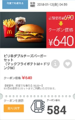 マクドナルドクーポン20180110-584