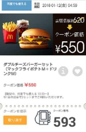 マクドナルドクーポン20180110-593