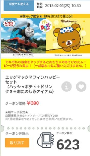 マクドナルドクーポン20180126-623