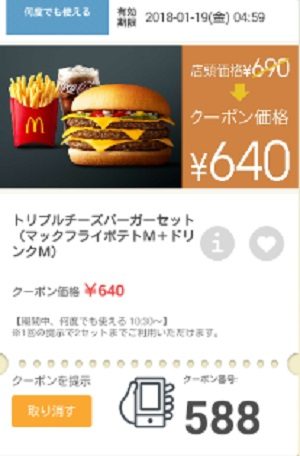 マクドナルドクーポン20180112-588