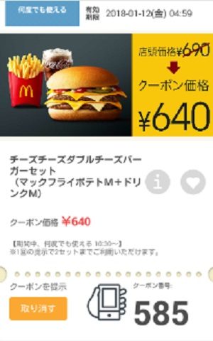 マクドナルドクーポン20180110-585