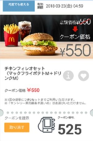マクドナルドクーポン20180316-525