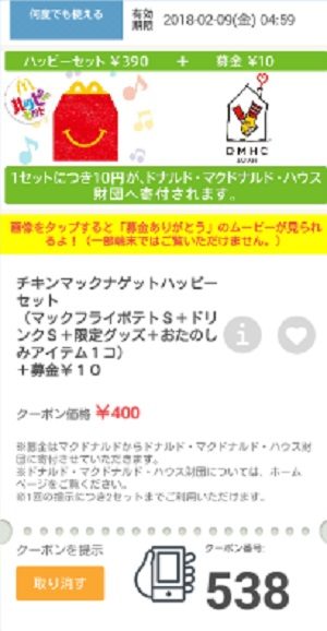 マクドナルドクーポン20180202-538