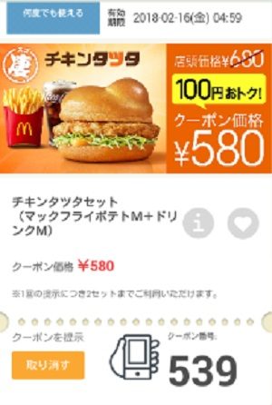 マクドナルドクーポン20180209-539