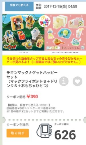 マクドナルドクーポン20171208-626