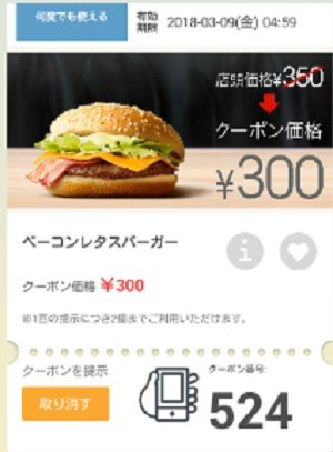 マクドナルドクーポン20180302-524