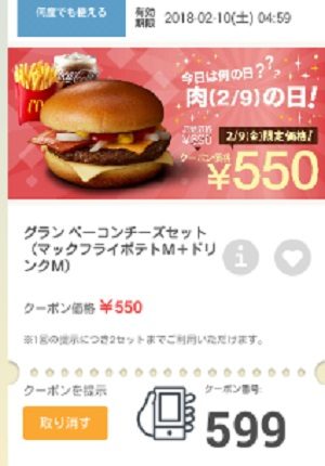 マクドナルドクーポン20180209-599