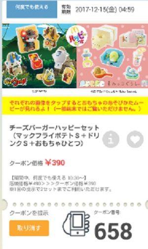 マクドナルドクーポン20171208-658