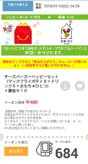 マクドナルドクーポン20180105-684