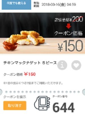 マクドナルドクーポン20180309-644