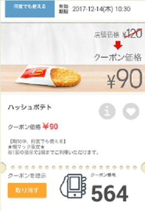 マクドナルドクーポン20171208-564