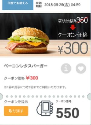 マクドナルドクーポン20180518-550
