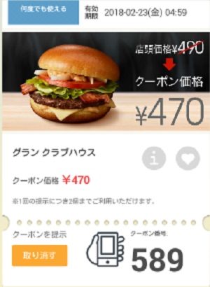 マクドナルドクーポン20180216-589