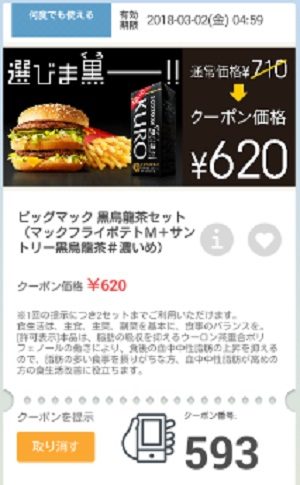 マクドナルドクーポン20180223-593