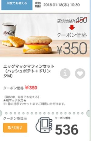 マクドナルドクーポン20180112-536