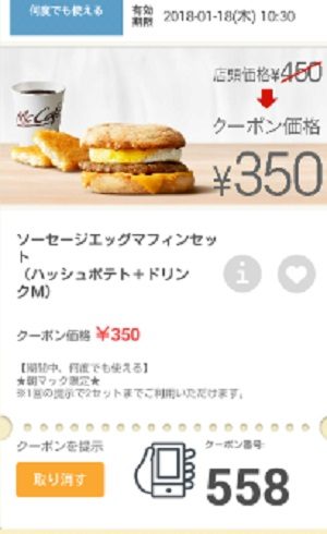 マクドナルドクーポン20180112-558