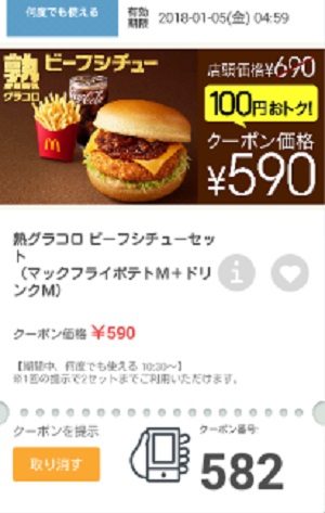 マクドナルドクーポン20171229-582