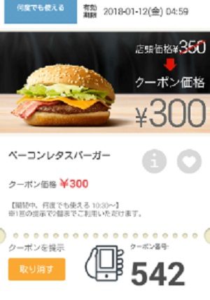 マクドナルドクーポン20180105-542