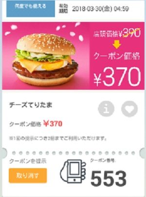 マクドナルドクーポン20180323-553