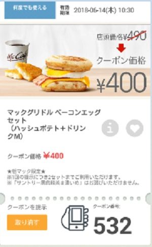 マクドナルドクーポン20180608-532