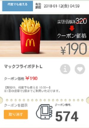 マクドナルドクーポン20180105-574