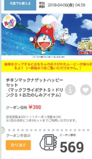 マクドナルドクーポン20180330-569