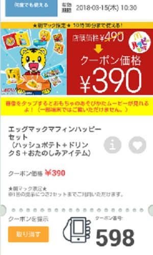 マクドナルドクーポン20180309-598