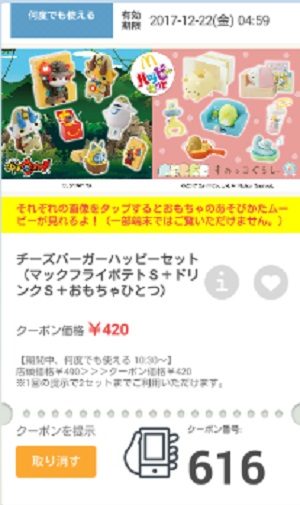 マクドナルドクーポン20171216-616