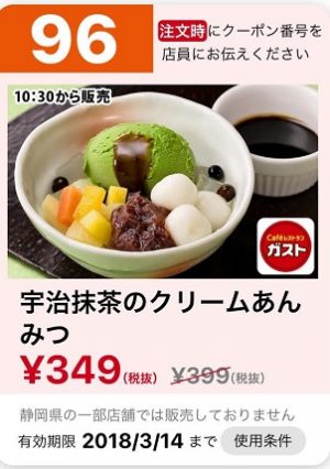 ガストクーポン3月10日96