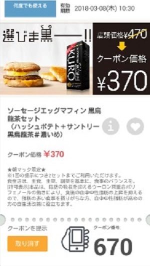 マクドナルドクーポン20180302-670