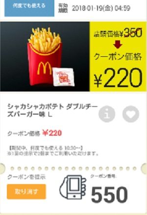 マクドナルドクーポン20180112-550
