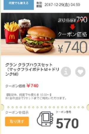 マクドナルドクーポン20171222-570