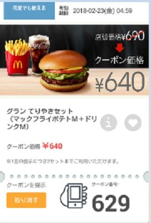 マクドナルドクーポン20180216-629
