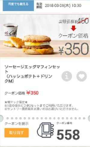 マクドナルドクーポン20180223-558