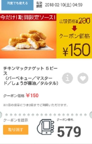 マクドナルドクーポン20180209-579