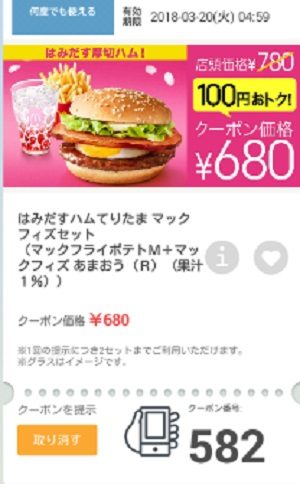 マクドナルドクーポン20180316-582