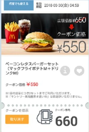 マクドナルドクーポン20180323-660